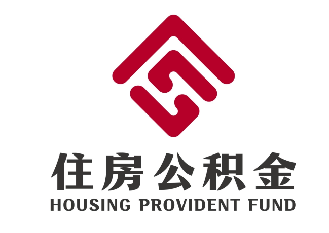 下陆住房公积金代提
